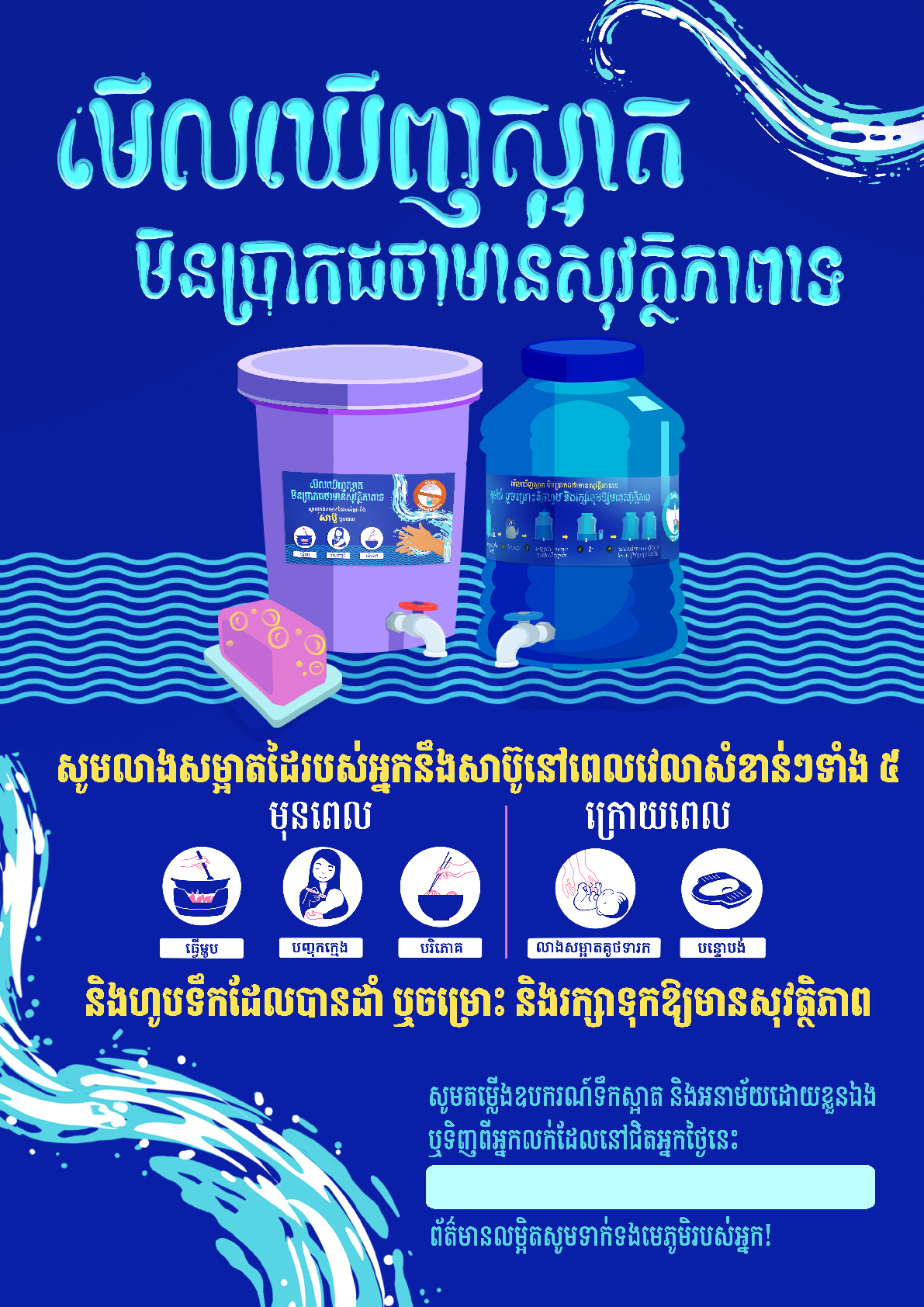 [Translate to Khmer:] Poster (What looks clean might not be safe campaign)